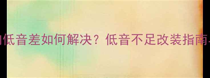 图片 卡罗拉音响低音差如何解决？低音不足改装指南与维修方案