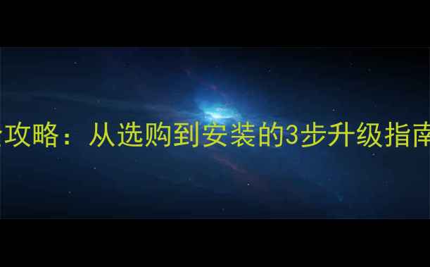 图片 卡罗拉音响改装全攻略：从选购到安装的3步升级指南（含避坑指南）1