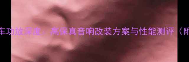 图片 卡莱09款汽车功放深度：高保真音响改装方案与性能测评（附安装指南）