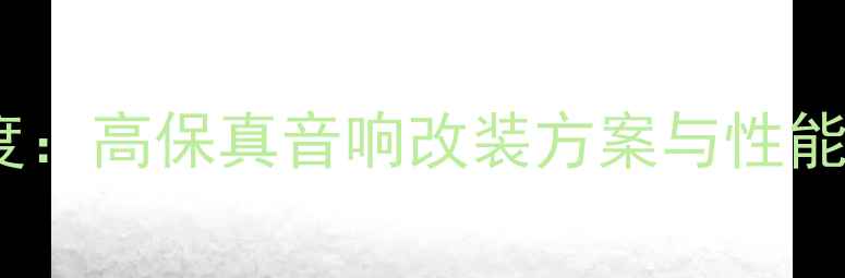 图片 卡莱09款汽车功放深度：高保真音响改装方案与性能测评（附安装指南）1