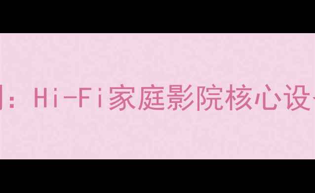 图片 卡莱SD200功放深度评测：Hi-Fi家庭影院核心设备参数与音质体验报告1