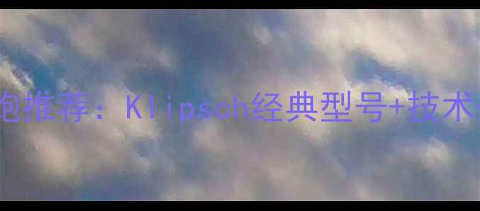 图片 卡莱低音炮推荐：Klipsch经典型号+技术+选购指南