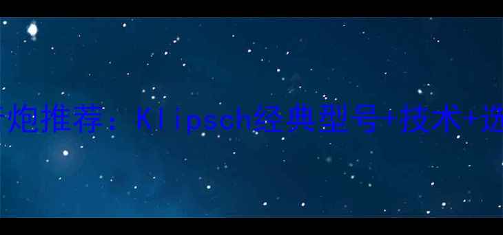 图片 卡莱低音炮推荐：Klipsch经典型号+技术+选购指南1