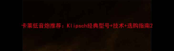 图片 卡莱低音炮推荐：Klipsch经典型号+技术+选购指南2