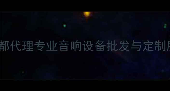 图片 卡莱功放成都代理专业音响设备批发与定制服务供应商1