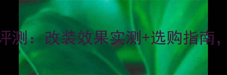 图片 卡莱汽车音响低音炮深度评测：改装效果实测+选购指南，提升车内沉浸式音效体验