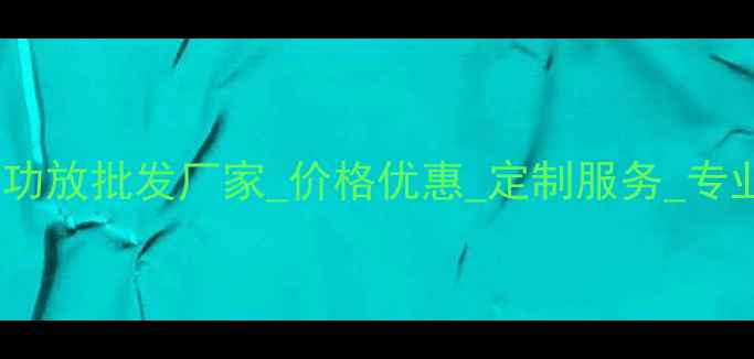 图片 卡莱音响功放批发厂家_价格优惠_定制服务_专业供应商1