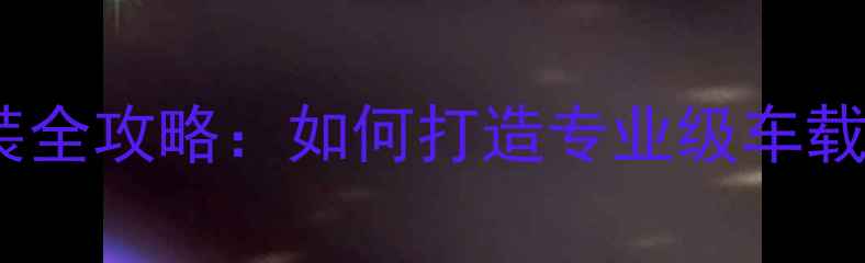 图片 卡车音响改装全攻略：如何打造专业级车载音响系统？1