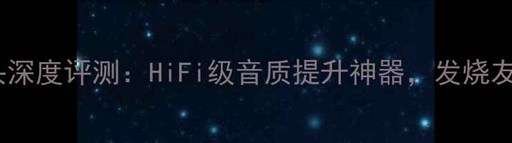 图片 卡达斯喇叭线插头深度评测：HiFi级音质提升神器，发烧友必看选购指南！1