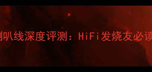 图片 卡达斯金5C参考喇叭线深度评测：HiFi发烧友必读的音质提升指南1