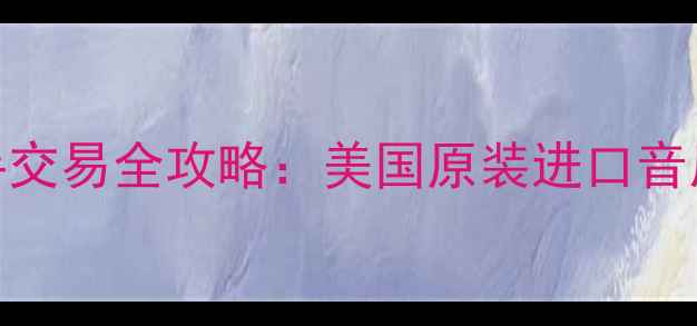图片 卡达时喇叭线二手交易全攻略：美国原装进口音质实测+避坑指南2