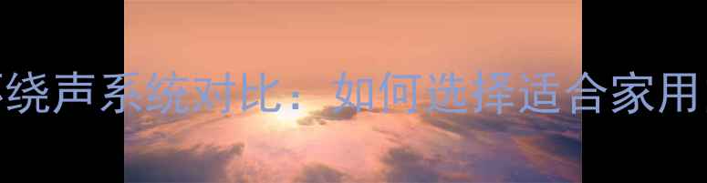 图片 卫星喇叭与环绕声系统对比：如何选择适合家用的音响方案？