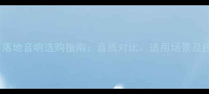 图片 卫星音响与落地音响选购指南：音质对比、适用场景及技术参数全1