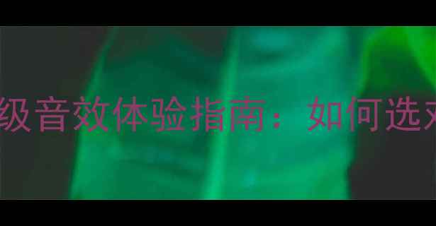 图片 卫星音响听歌效果实测家庭影院级音效体验指南：如何选对卫星音响打造沉浸式听歌空间2