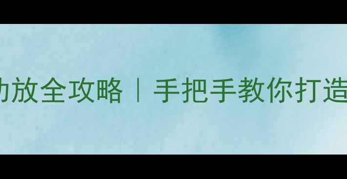图片 卫星音箱+低音炮+功放全攻略｜手把手教你打造家庭影院黄金三角1