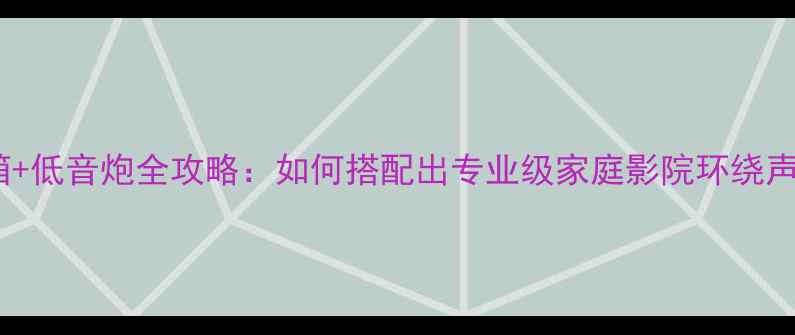 图片 卫星音箱+低音炮全攻略：如何搭配出专业级家庭影院环绕声系统？1