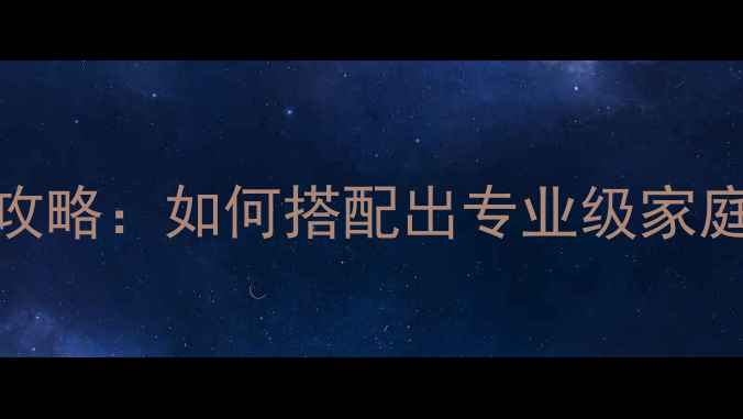 图片 卫星音箱+低音炮全攻略：如何搭配出专业级家庭影院环绕声系统？2