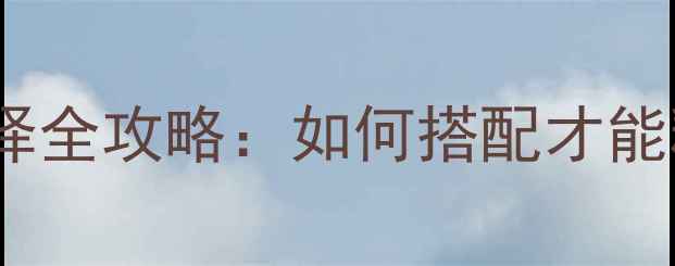 图片 卫星音箱功放选择全攻略：如何搭配才能释放最佳音效？2
