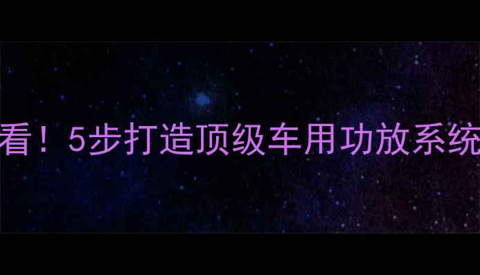 图片 原厂音响改装必看！5步打造顶级车用功放系统（附详细教程）