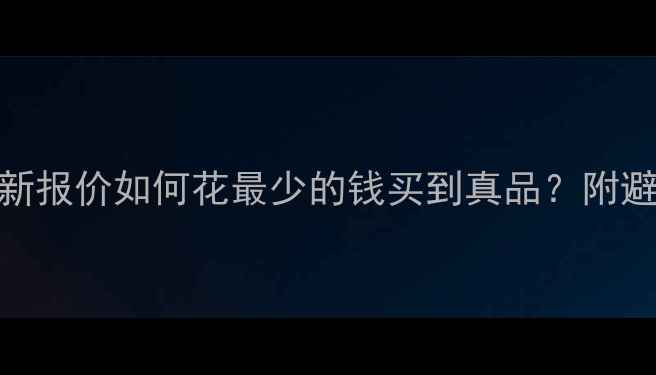 图片 原装EV音响价格最新报价如何花最少的钱买到真品？附避坑指南+选购攻略1