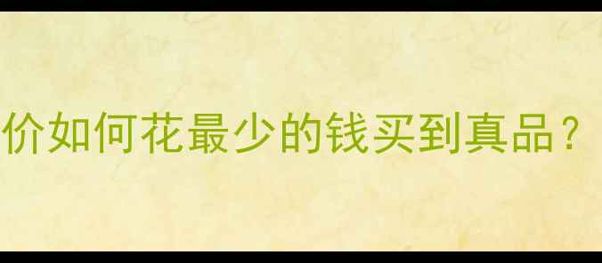 图片 原装EV音响价格最新报价如何花最少的钱买到真品？附避坑指南+选购攻略2