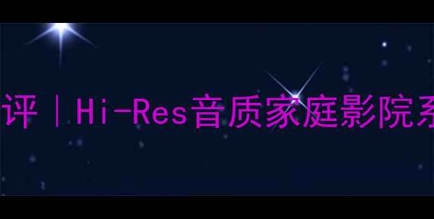 图片 原装进口BMC喇叭单元测评｜Hi-Res音质家庭影院系统如何选？附避坑指南