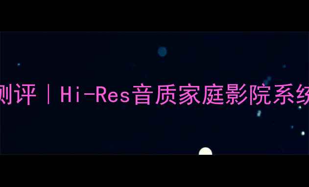 图片 原装进口BMC喇叭单元测评｜Hi-Res音质家庭影院系统如何选？附避坑指南1