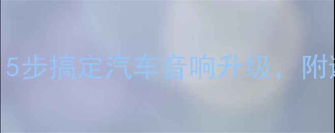 图片 原车加装低音炮全攻略：5步搞定汽车音响升级，附避坑指南（附详细教程）