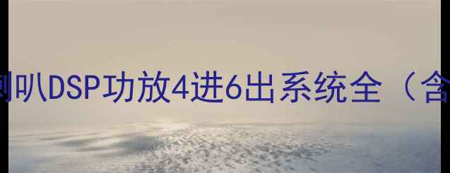 图片 原车音响升级方案：4喇叭DSP功放4进6出系统全（含安装指南与选购攻略）
