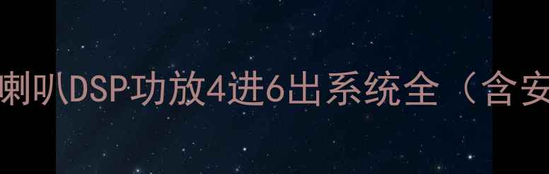 图片 原车音响升级方案：4喇叭DSP功放4进6出系统全（含安装指南与选购攻略）1