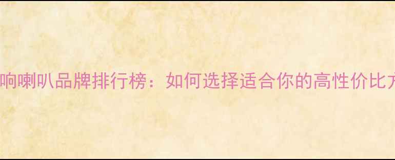 图片 原车音响喇叭品牌排行榜：如何选择适合你的高性价比方案？1