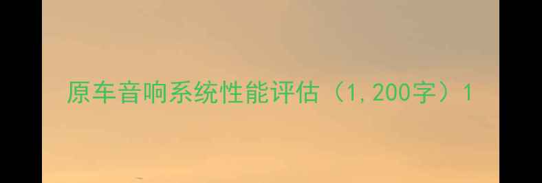 图片 原车音响系统性能评估（1,200字）1