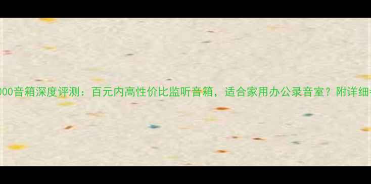图片 厦新SP2000音箱深度评测：百元内高性价比监听音箱，适合家用办公录音室？附详细参数对比