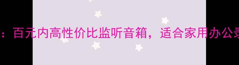 图片 厦新SP2000音箱深度评测：百元内高性价比监听音箱，适合家用办公录音室？附详细参数对比1