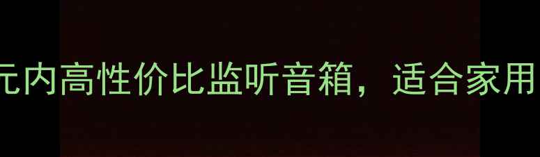 图片 厦新SP2000音箱深度评测：百元内高性价比监听音箱，适合家用办公录音室？附详细参数对比2