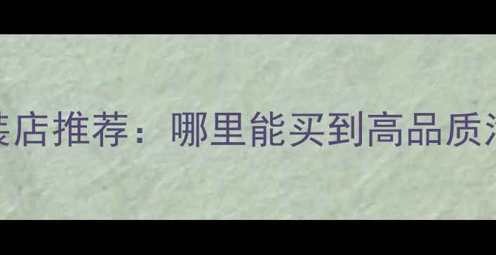 图片 厦门专业汽车音响改装店推荐：哪里能买到高品质汽车喇叭？附选购指南