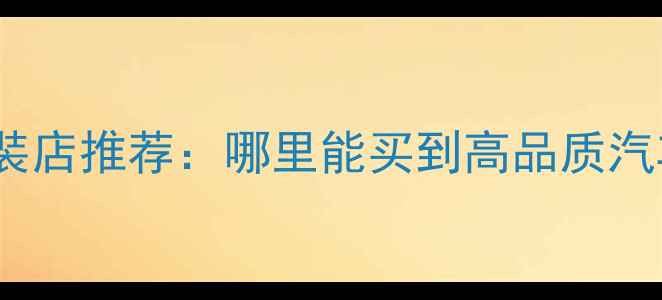 图片 厦门专业汽车音响改装店推荐：哪里能买到高品质汽车喇叭？附选购指南2
