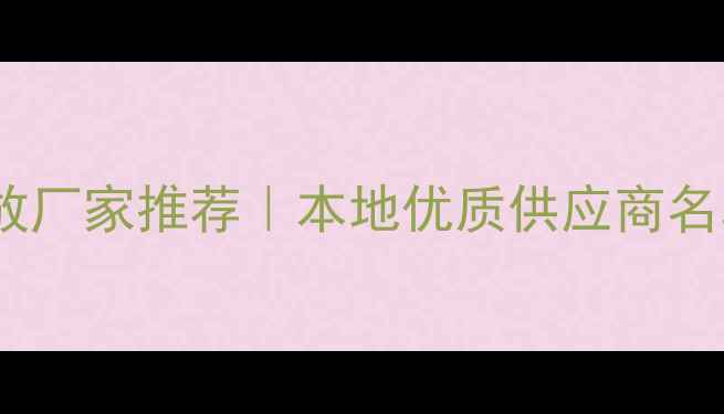 图片 厦门专业音响功放厂家推荐｜本地优质供应商名单+选购避坑指南