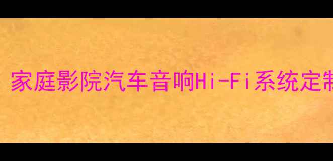 图片 厦门专业音响改装公司推荐：家庭影院汽车音响Hi-Fi系统定制全攻略（附本地避坑指南）