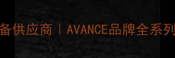 图片 厦门专业音响设备供应商｜AVANCE品牌全系列产品限时优惠中