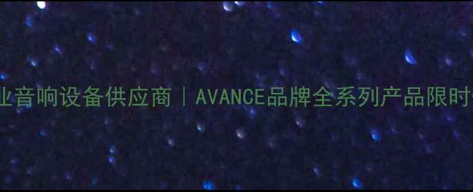 图片 厦门专业音响设备供应商｜AVANCE品牌全系列产品限时优惠中1