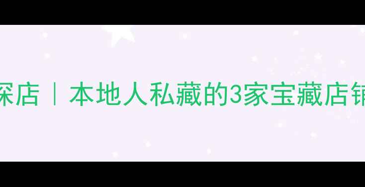 图片 厦门高端音响探店｜本地人私藏的3家宝藏店铺，音质绝了！
