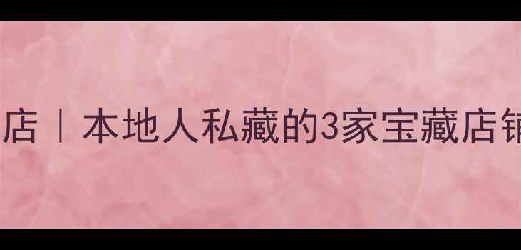 图片 厦门高端音响探店｜本地人私藏的3家宝藏店铺，音质绝了！1