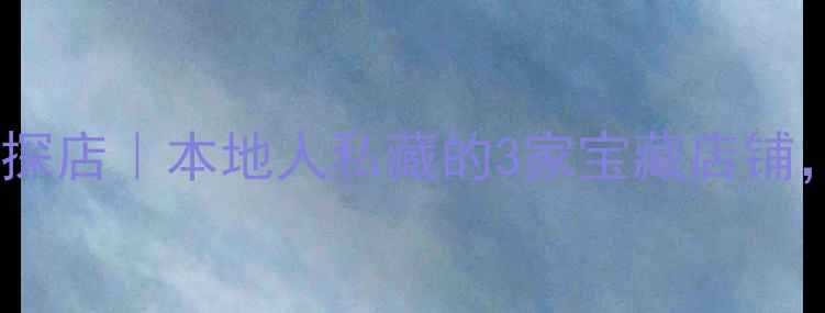 图片 厦门高端音响探店｜本地人私藏的3家宝藏店铺，音质绝了！2