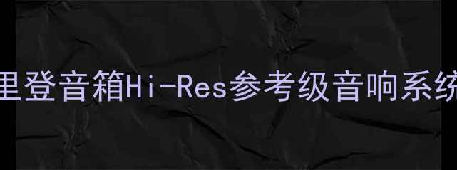 图片 参考级音质体验：百里登音箱Hi-Res参考级音响系统深度评测与选购指南