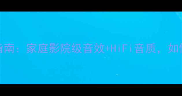 图片 双12寸落地音箱选购指南：家庭影院级音效+HiFi音质，如何选到高性价比产品？