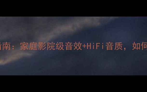 图片 双12寸落地音箱选购指南：家庭影院级音效+HiFi音质，如何选到高性价比产品？2