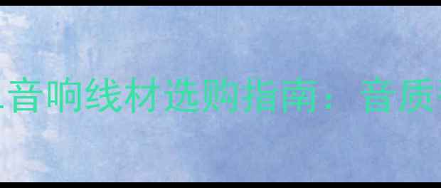 图片 双12必看！JBL音响线材选购指南：音质翻倍+避坑攻略