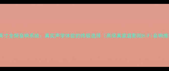 图片 双15英寸全频音响系统：真实声学体验的终极选择（高保真家庭影院HiFi音响推荐）1