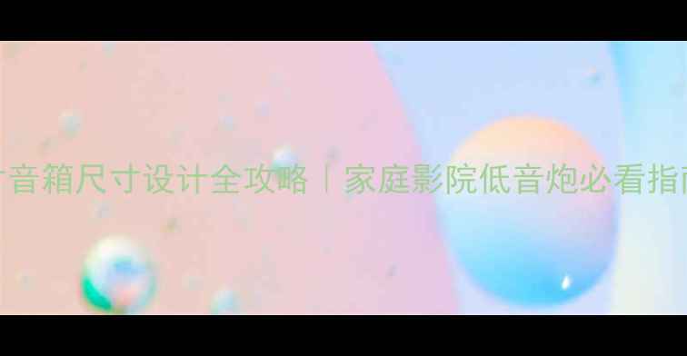 图片 双18寸音箱尺寸设计全攻略｜家庭影院低音炮必看指南💎🔊